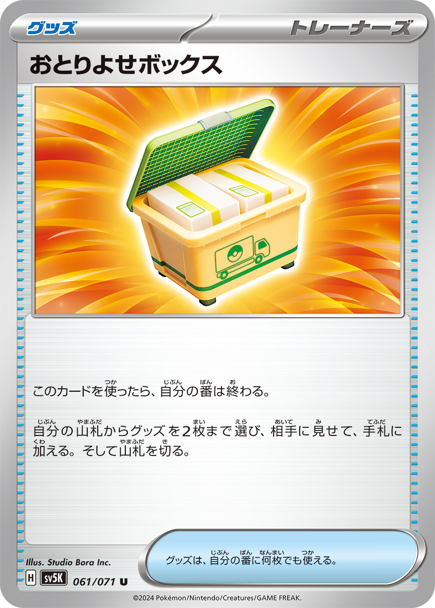 Otoriyose Box