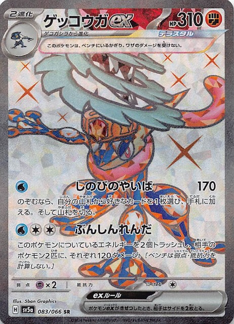 Greninja ex