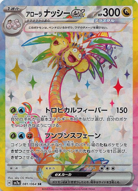 Alolan Exeggutor ex