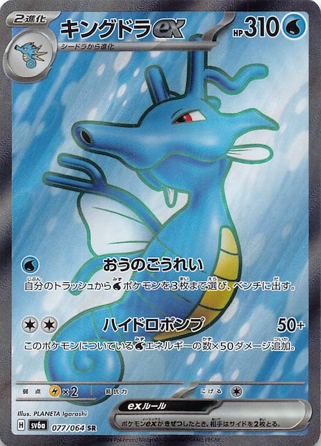 Kingdra ex